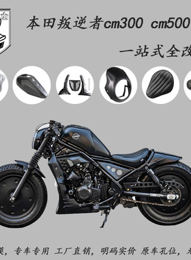 适用本田cm300改装导流罩 发动机护板 CM500油箱罩坐垫连体座加厚
