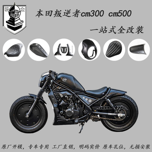 发动机护板 CM500油箱罩坐垫连体座加厚 导流罩 适用本田cm300改装