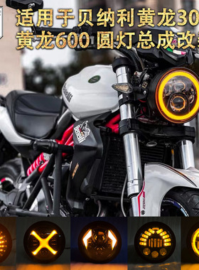 适用于贝纳利黄龙300大灯圆灯改装 黄龙600大灯车灯超亮摩托车灯