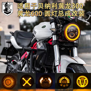 适用于贝纳利黄龙300大灯圆灯改装 黄龙600大灯车灯超亮摩托车灯