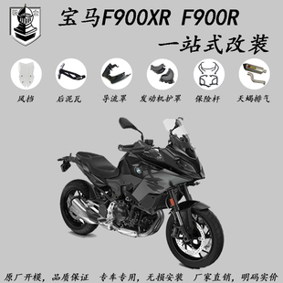 适用宝马F900R F900XR护杠保险杠改装 天蝎排气 导流罩 风挡 泥瓦