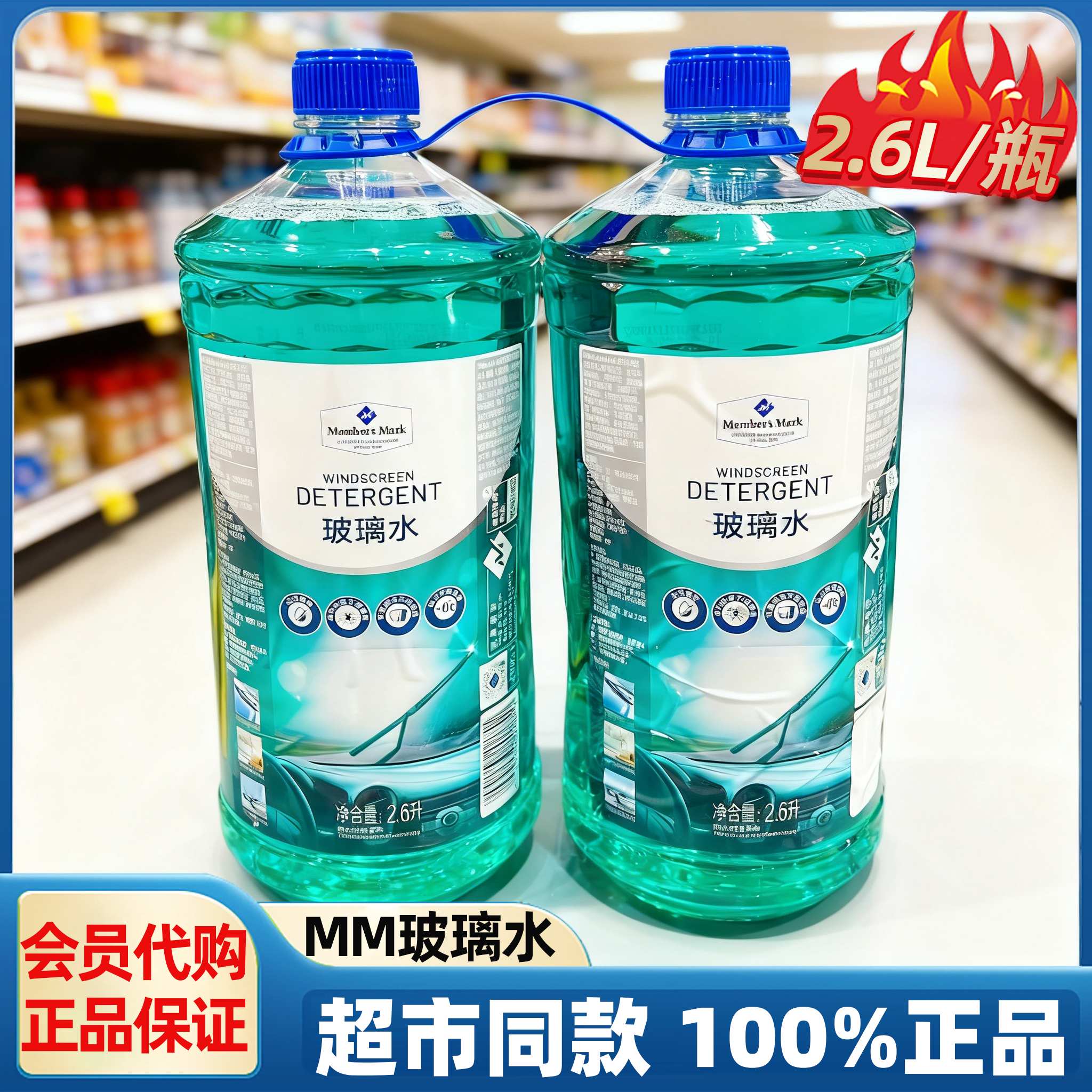 山姆代购MM玻璃水2.6L*2瓶