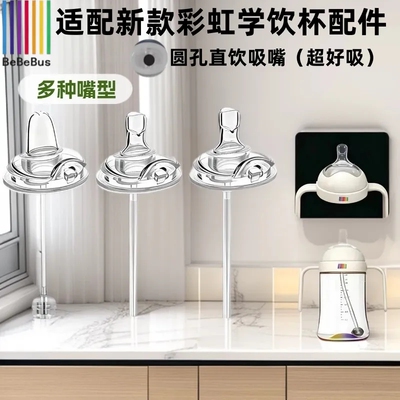 BeBeBus新款彩虹奶瓶鸭嘴水嘴