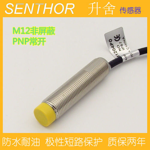 Senthor原装M12三线直流12V24V接近感应非埋入开关传感器质保一年