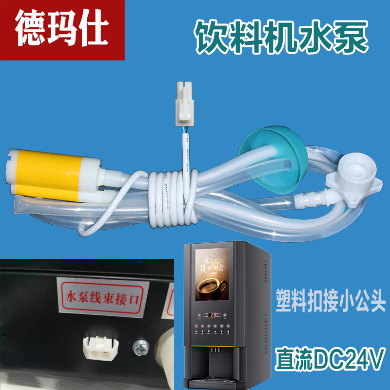 德玛仕饮料机小型水泵咖啡机奶茶机桶装水下抽水泵直流DC24V配件