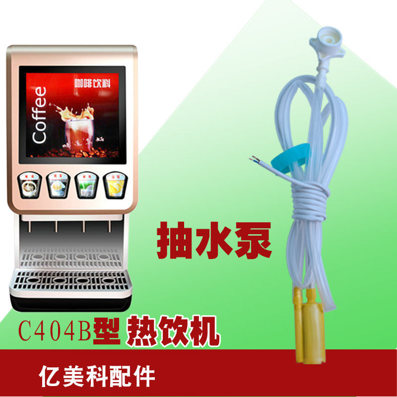 亿美科桶装水电动水泵c304热饮机金典4s果汁机梦幻4d机器配件