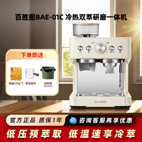 Barsetto/百胜图01C冷萃咖啡机半自动意式家用研磨一体机打奶泡