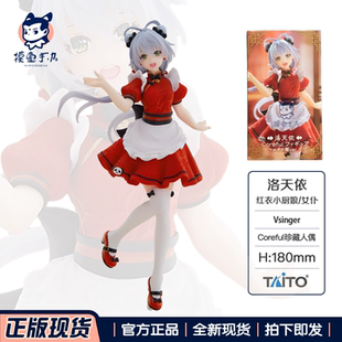 现货正版TAITO Coreful Vsinger 洛天依 红衣小厨娘Ver. 手办景品