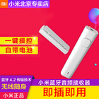 Xiaomi/小米 小米蓝牙音频接收器 高品质音乐耳机接收器即插即用