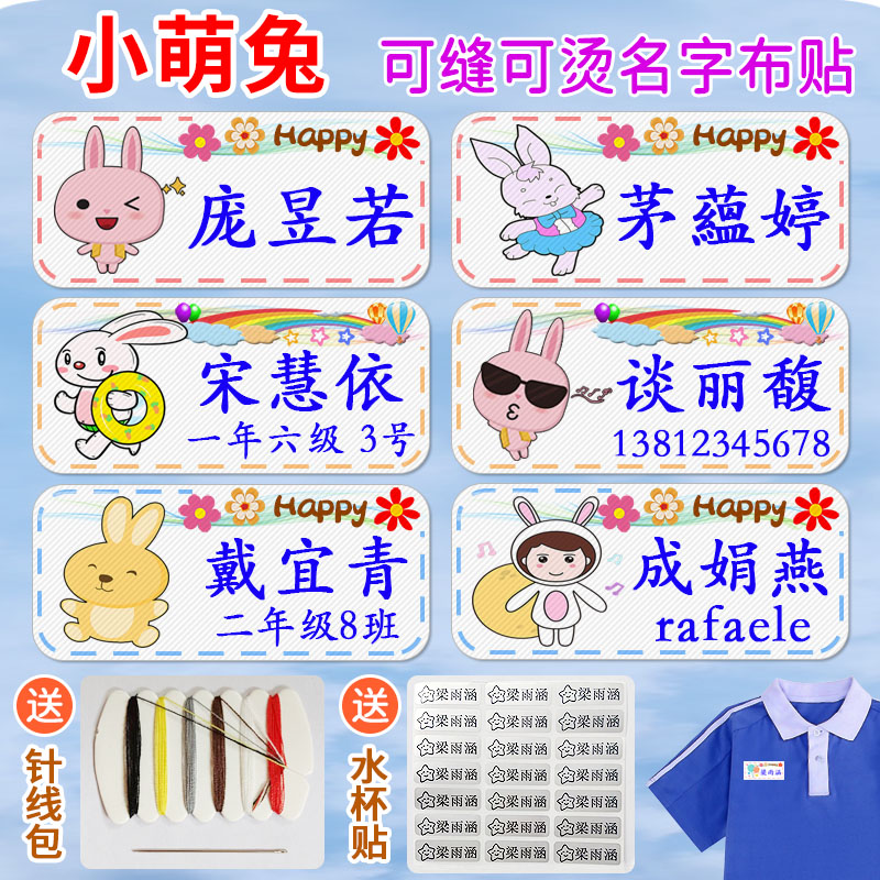 名字贴幼儿园姓名贴可缝可烫小兔