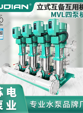 MVL3210.2BPX4苏电泵业SUDIAN变频恒压不锈钢互用互备组