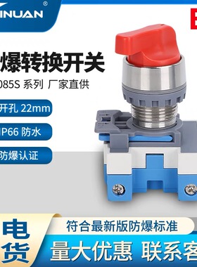 JS8085S不锈钢防爆防尘防水防腐万能转换开关二三档银点开孔22mm