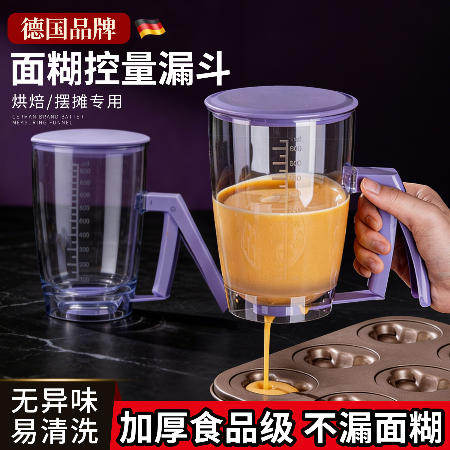 德国面糊分配器蛋糕面糊漏斗烘焙工具定量分液器煎饼果子面糊漏壶