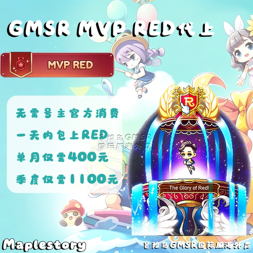 Maplestory冒险岛国际服GMSR MVP RED代上代充安全非黑卡