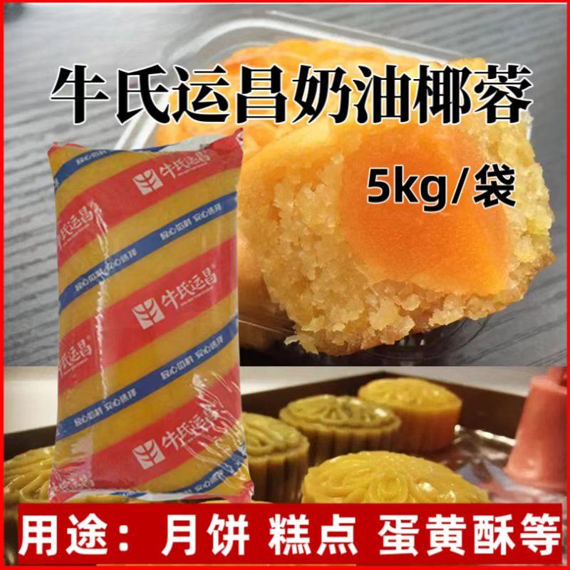 牛氏运昌奶油椰蓉椰皇芝士椰蓉商用原料糕点广式苏式月饼馅料5kg