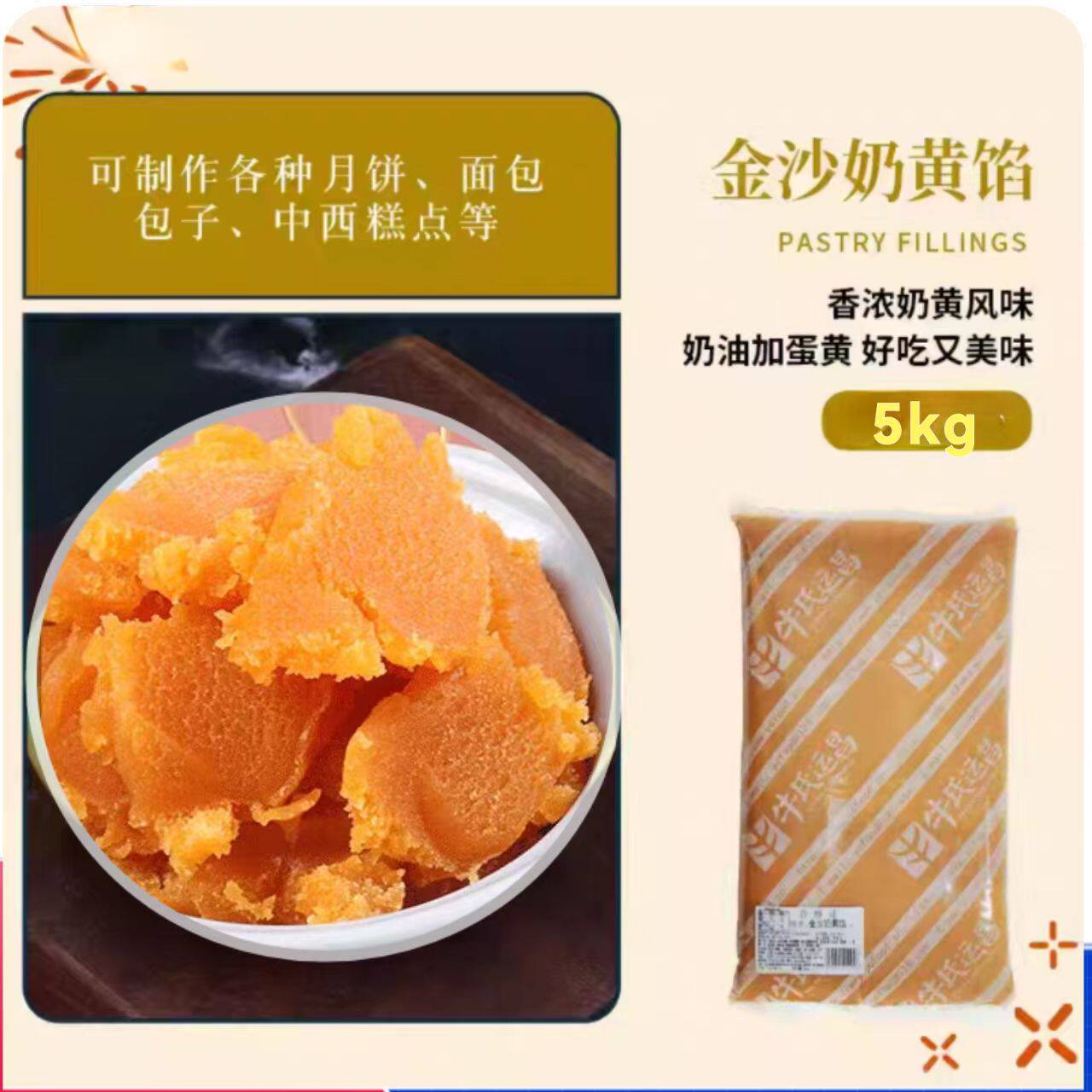 牛氏运昌金沙奶黄馅 山楂肉丝蛋黄流心馅蛋黄酥馅料流心月饼馅5kg
