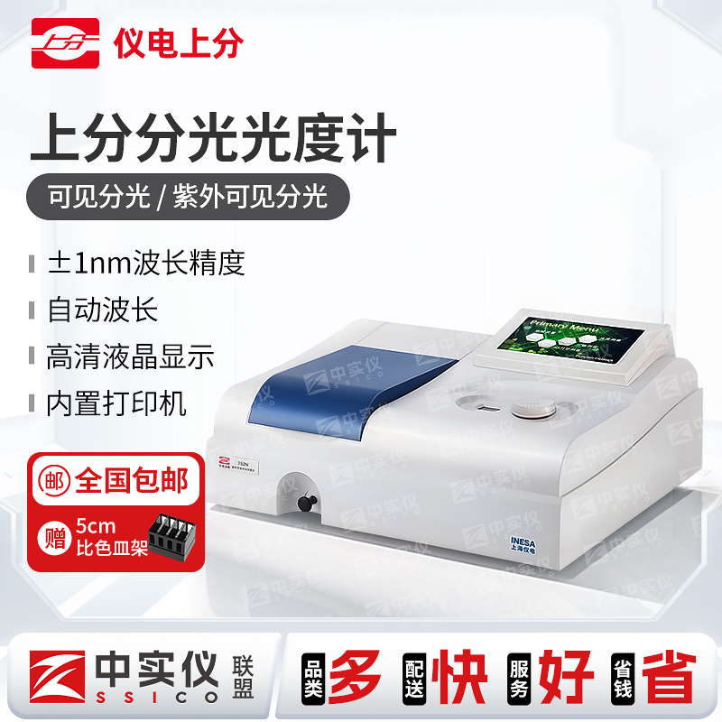 上海精科仪电上分可见分光光度计紫外线 线752N实验室722测试仪72