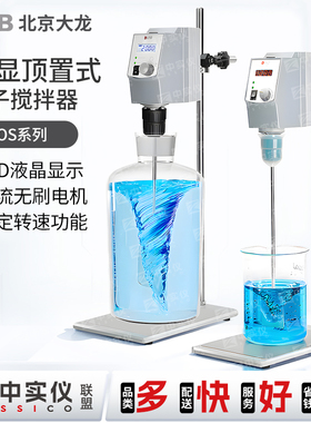 北京大龙OS20-S/OS40-Pro型顶置式电动搅拌器实验室机械搅拌机