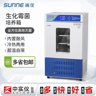 尚仪生化培养箱实验室微生物细胞霉菌BOD试验箱电热恒温恒湿