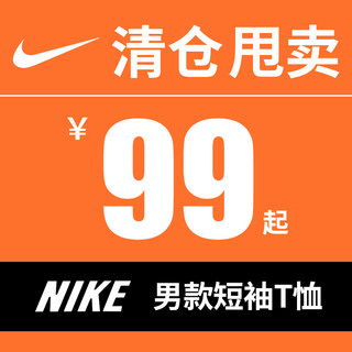 【正品清仓捡漏】Nike/Jordan男女断码反季训练运动短袖T恤更新中