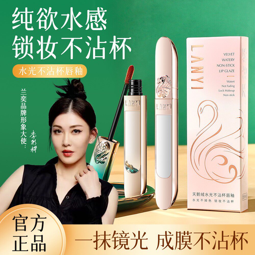 兰奕天鹅之镜绒雾不沾杯唇釉欧美色自动成膜防水不掉色秋冬正品