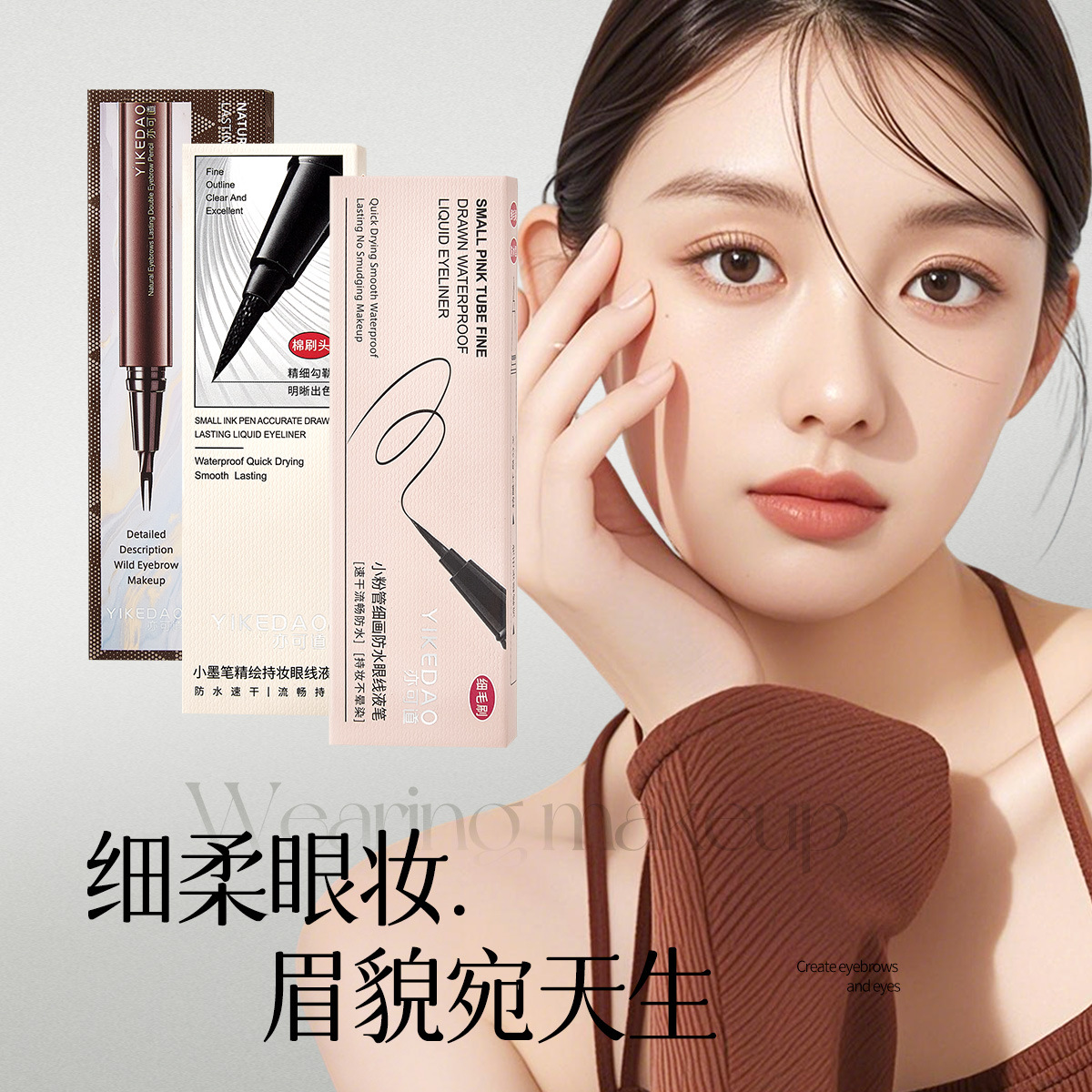 亦可道极细眼线液笔防水防汗不晕染不脱妆速干持久黑棕色卧蚕笔