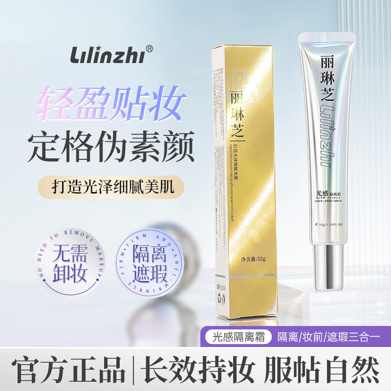 丽琳芝光感隔离霜隐形毛孔持久不易脱妆水润清透防水素颜不卡粉