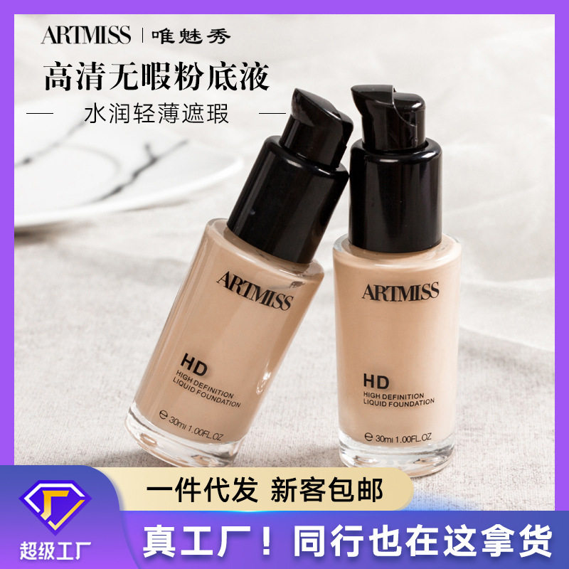 唯魅秀高清裸色无暇粉底液持久养遮瑕不脱妆防水防汗防油不卡粉
