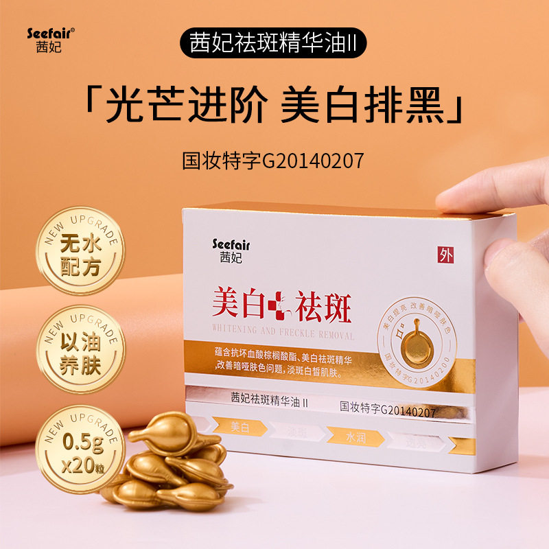 茜妃祛斑精华油时空胶囊次抛美白淡斑嫩白抗皱提亮肤色改善暗沉