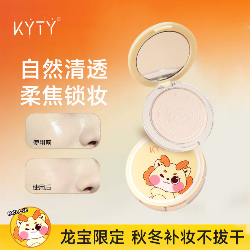 KYTY哑光薄纱定妆粉饼象牙色自然遮瑕平滑透亮提亮持久轻薄细腻