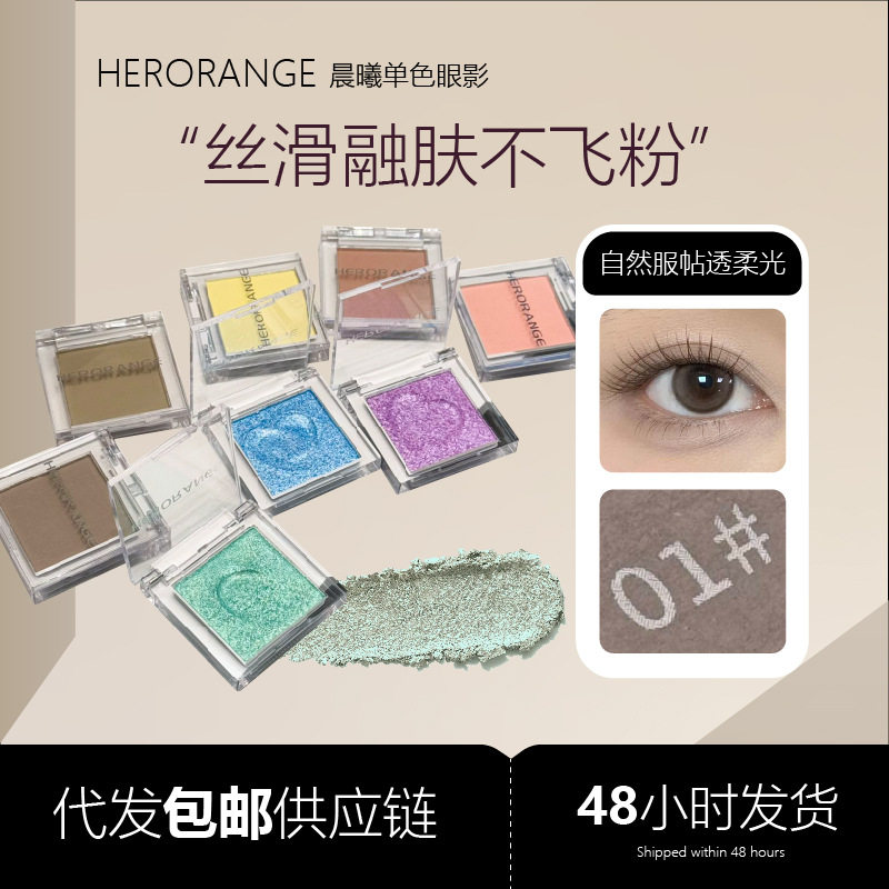 HERORANGE晨曦单色眼影持妆显示珠光细闪裸妆多用初学者修饰轮廓