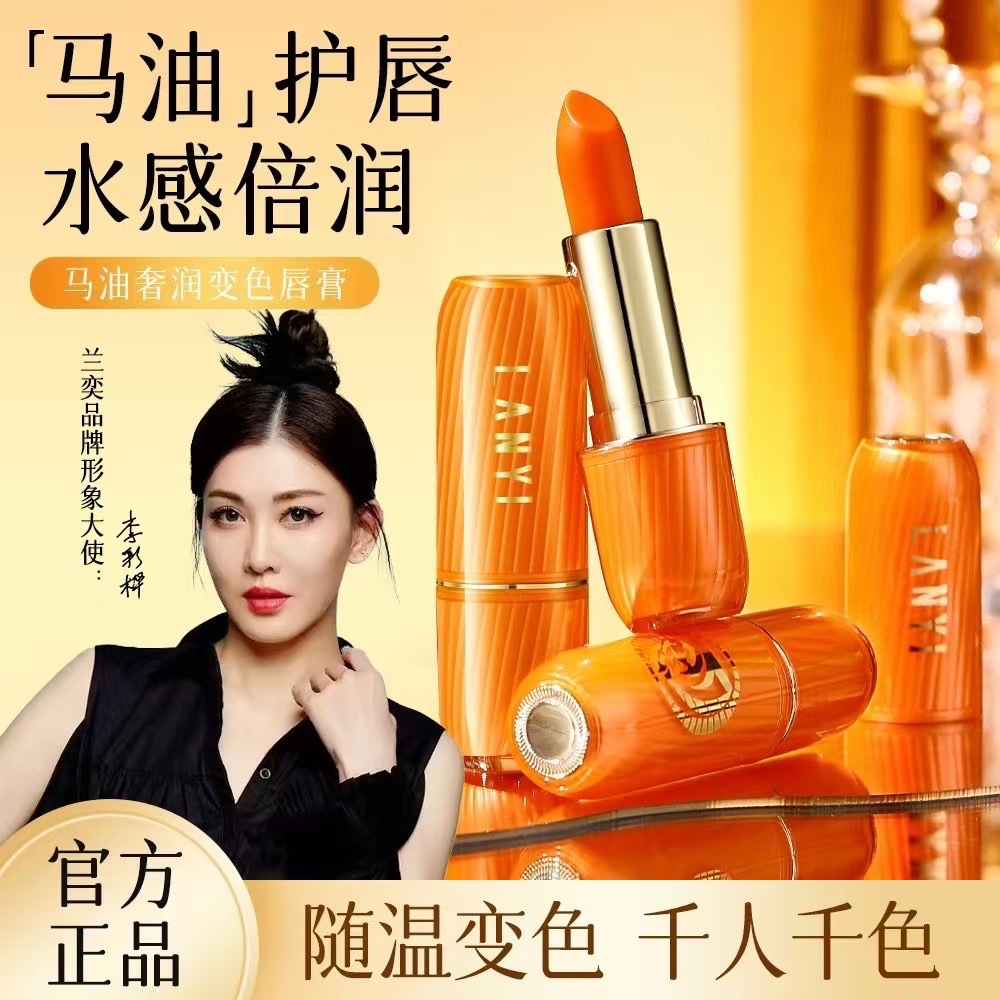 兰奕马油奢润变色唇膏持久长效保湿滋润温变口红不脱色不沾杯美妆