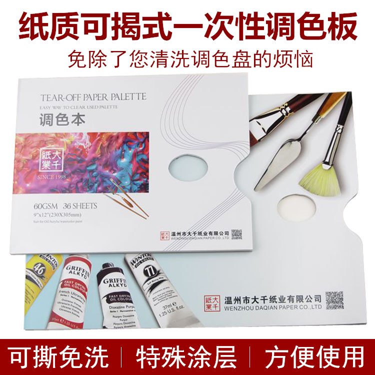 大千一次性调色板油画