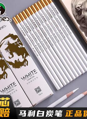 马利白炭笔 白色铅笔美术生专用素描高光笔 初学者彩绘填色笔手绘