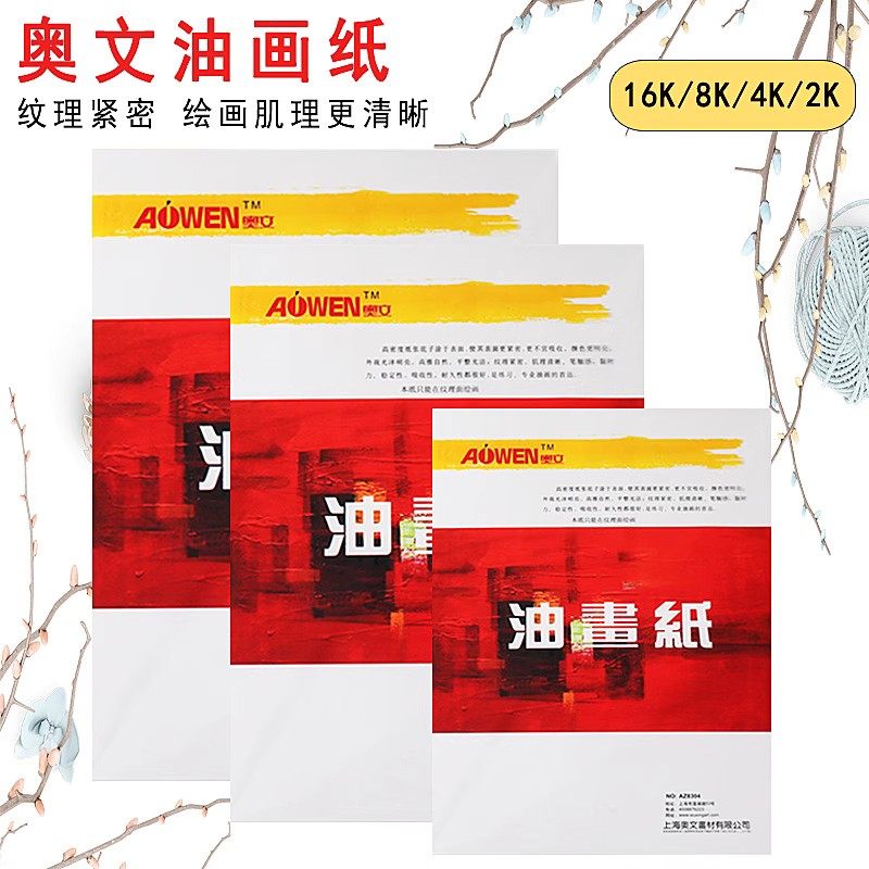 奥文油画纸加厚油画颜料纸本4K8k油画布替代练习纸水粉布纹卡纸
