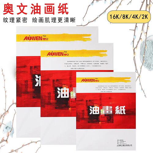 奥文油画纸加厚油画颜料纸本4K8k油画布替代练习纸水粉布纹卡纸
