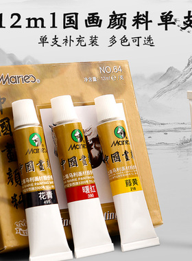 马利牌64国画颜料12ml单支中国国画颜料单支水墨画山水画绘画染料