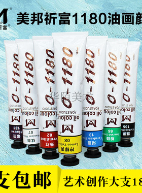 美邦祈富油画颜料180ml 初学者美术生手绘大支装油彩染料1180