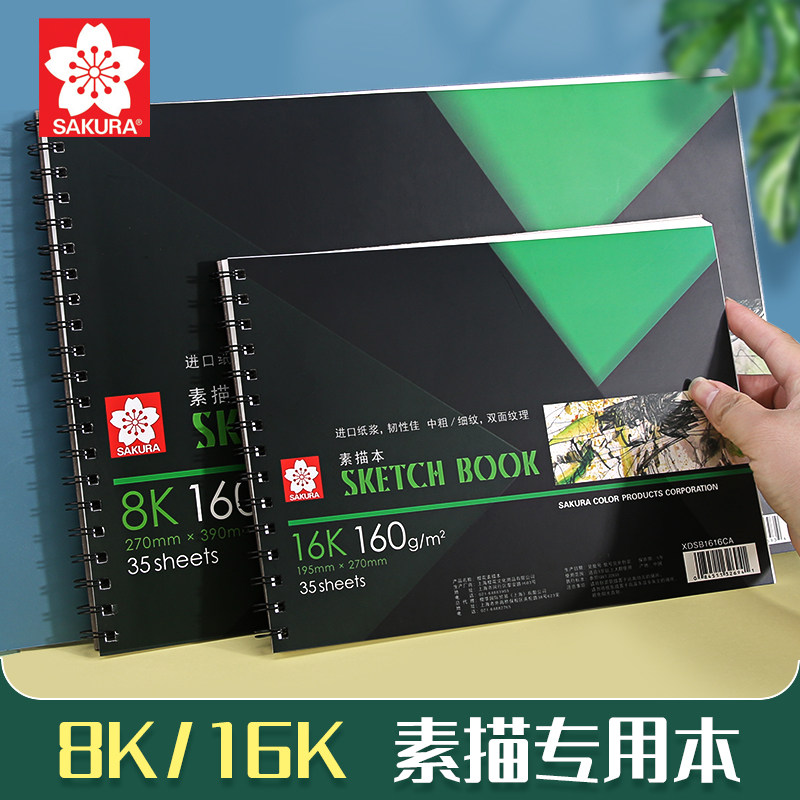樱花素描本 学生16k速写本8k素描纸空白手绘本专业彩铅画纸绘画本