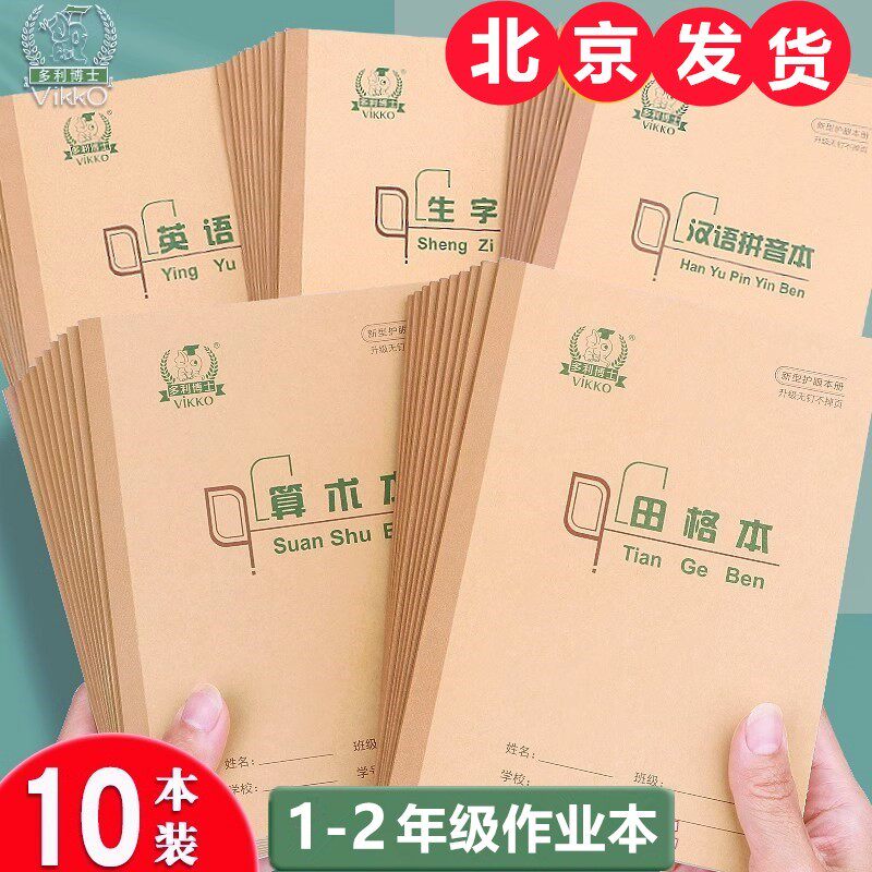 多利博士36K作业本 生字本田格本拼音本练习本造句本算术本抄书本