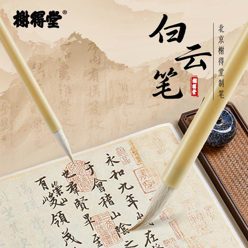 榭得堂加健白云笔羊毫笔大白云中白云小白云国画水彩书法毛笔