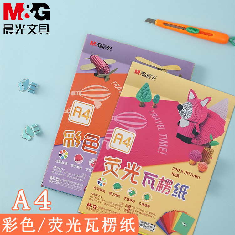 晨光瓦楞纸 手工diy彩色纸板a4加厚纸卷幼儿园荧光彩纸折叠波浪纸