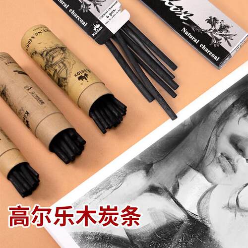 高尔乐木炭条 素描速写全碳炭笔铅笔绘画炭笔硬中软美术生炭笔