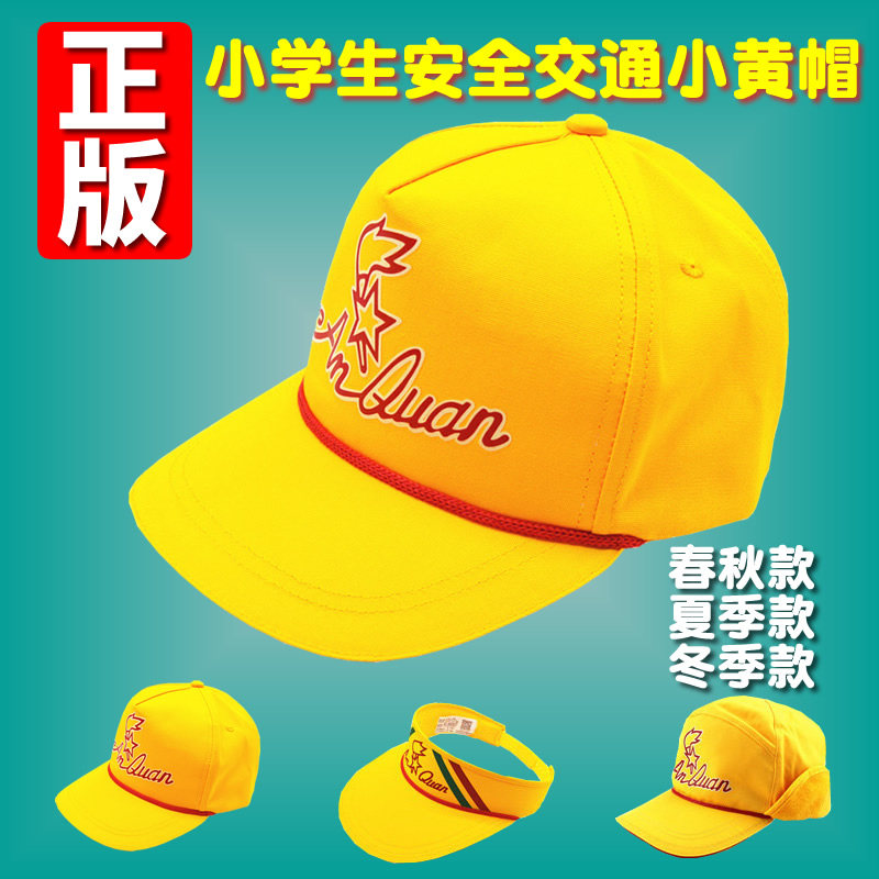 锦绣华英正版小黄帽北京小学生交通安全帽子带夜光幼儿园鸭舌帽