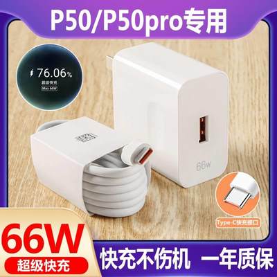 适用于华为P50/pro充电头P50pro手机充电器66W瓦5G快充套装6A数据线急闪原装高速充电线USB