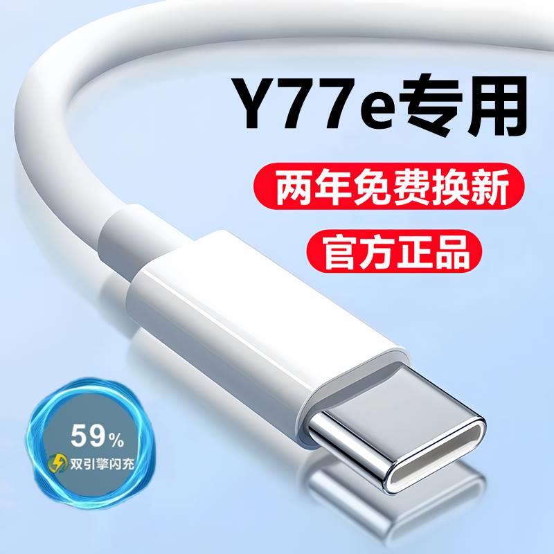 适用vivoY77e充电器数据线原装Y77e充电线快充线viv0y77e闪充头加速充电USB