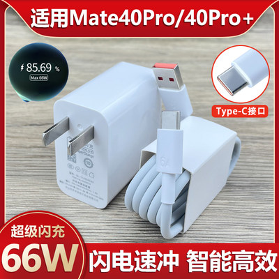 适用华为Mate40Pro充电器超级闪充插头66W瓦mate40pro+手机2米加长数据线充电线急闪高速充电线USB