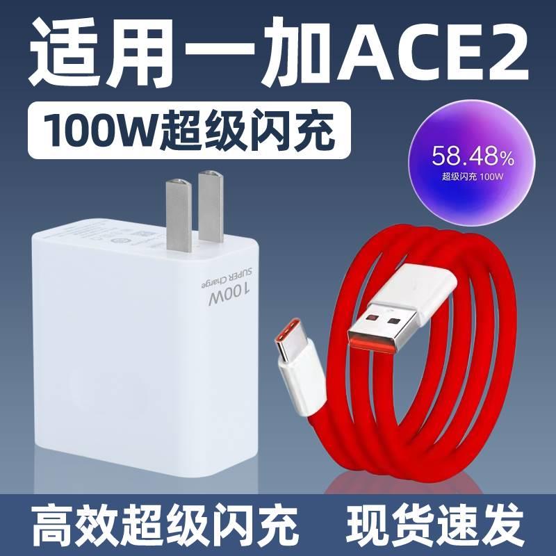 适用于一加Ace2充电器80W闪充线数据线一加Ace2充电头100W快充线ace极速闪充pro快充头子高速充电线USB