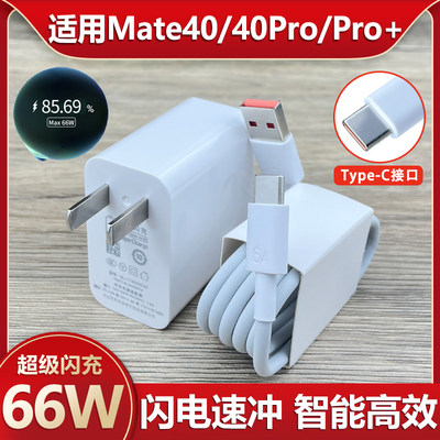 适用于华为Mate40pro+充电器66W快充手机Type-c充电线mate40/mate40pro充电器66W超级闪充插头套装急闪高速充