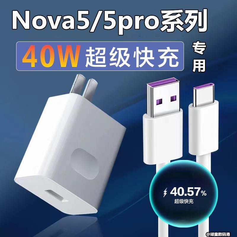 适用华为nova5充电器原装nove5pro手机快充40W闪充头nova5se数据线冲电插头充电线Sea-al00急闪高速充电线USB